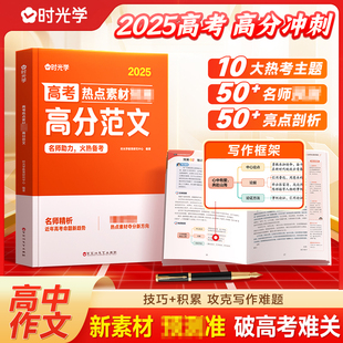 时光学 高考热点素材高分范文2025高考作文热点素材冲刺全国适用高考满分作文素材解析高分范围精选高三作文冲刺辅导书籍