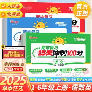 25秋阳光同学期末15天冲刺100分试卷一二三四五六年级上册语文数学英语人教版北师版单元专项真题测试卷15天期末考前冲刺全套复习