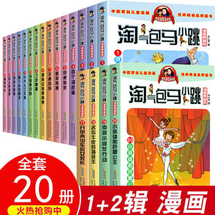 系列书小学生全集一二辑漫画书四五六年级升级全集典藏文字版 淘气包马小跳全套20册 漫画版 第二季 唐家小仙妹杨红樱作品 第一季