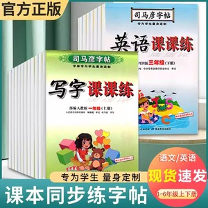 【1-6年级】司马彦字帖小学生写字课课练语文/英语字帖