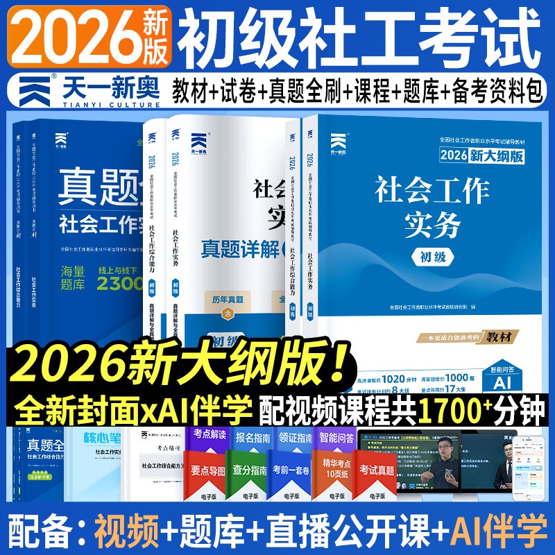 社会工作者初级2026年教材历年真题模拟试卷通关特训题库初级社工证考试官方教材社会工作实务社会工作综合能力助理社会工作者2025