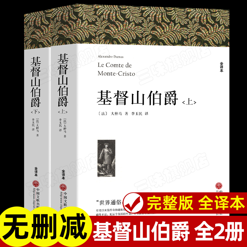 全2册 基督山伯爵 带注释大仲马著 上下册正版原著完整版无删减全译本高中暑假成人版初中生高中生课外书阅读课外阅读书籍世界名著