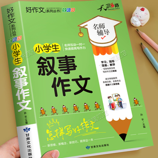 小学生叙事作文大全三四五六年级优秀作文书加厚版 上下册素材积累同步全国范文精选获奖分类满分语文摘抄优美句子写人叙事写作技巧