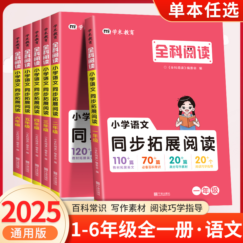 全科阅读小学语文拓展阅读