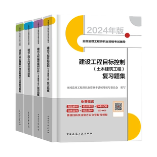 建工社2024年监理注册工程师习题集历年真题教材土建目标控制合同管理案例分析水利交通一本通增项网课视频题库官方考试用书2023