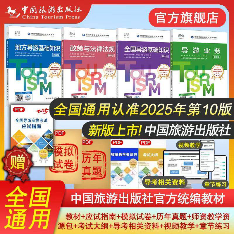 2025年第十版全国导游证考试教材导游业务历年真题试卷视频题库2025导游基础知识政策法律规导游资格证考试员电子版中国旅游出版社
