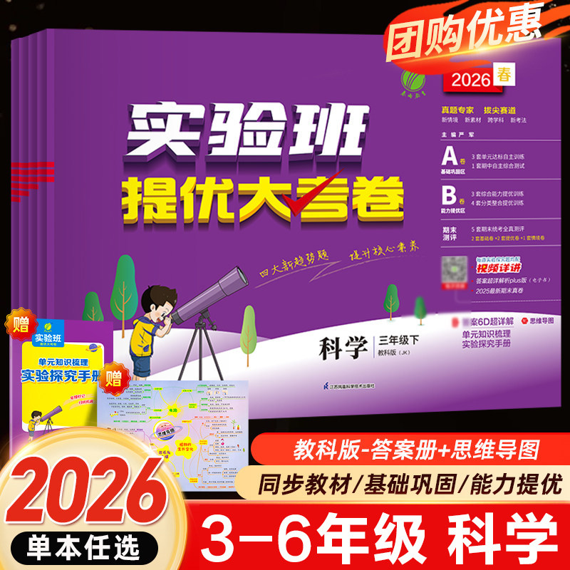 2026秋实验班提优大考卷三四五六年级上册科学教科版春雨教育小学生3456上教材同步训练学霸全优单元期末配套培优试卷测试卷全套