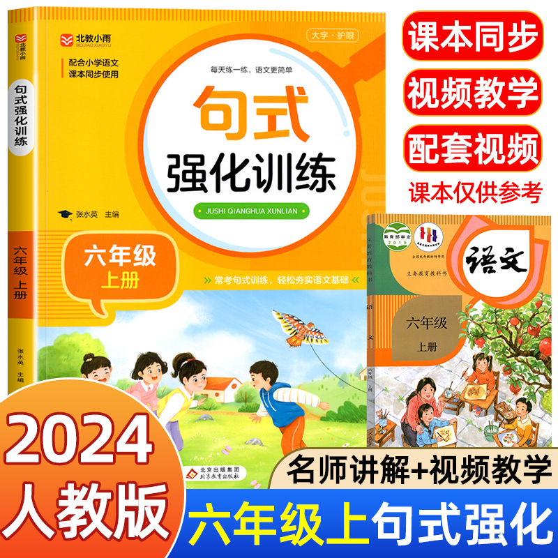 句式强化训练六年级上册下册 小学语文语句强化练习 基础知识专项训练 仿句组词造句修改病句标点符号修辞手法优美句子积累大全