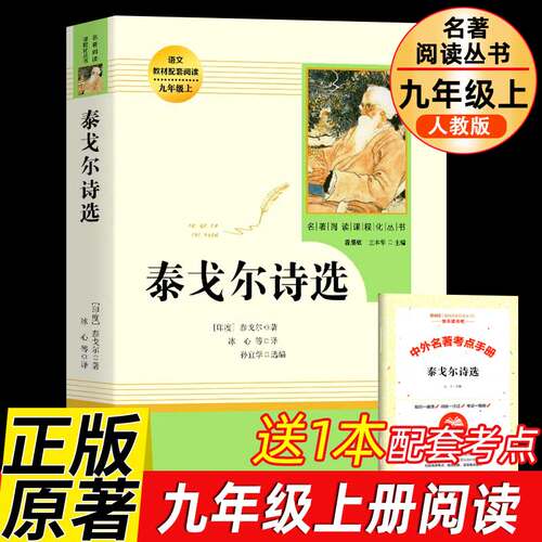 人教版泰戈尔诗选完整删减九年