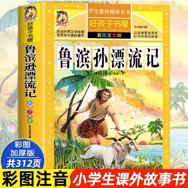 鲁滨逊漂流记原著注音完整版