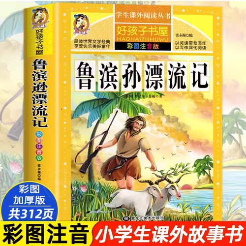 鲁滨逊漂流记原著注音完整版