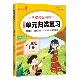 【量大优惠】单元归类复习六年级上册语文数学英语全国人教版学霸提优训练乐学熊实验班版梳理教材分类训练巩固学习复习提优