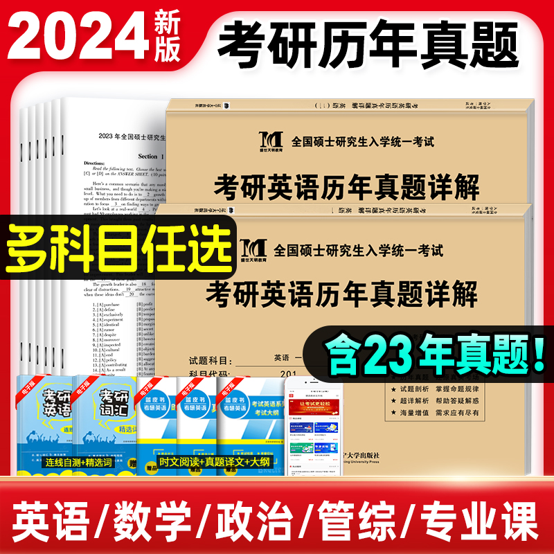 现货2025】考研英语历年真题试卷 英语一考研真题考研英语真题详解汇编英语二资料24英1考研政治数学一数二数三 199管综法硕英2024