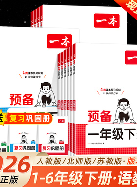 2026春 一本预备一 二年级三 四年级五 六年级下册语文数学英语人教版北师版苏教版译林版寒假衔接作业学习计划表寒假预复习一本通
