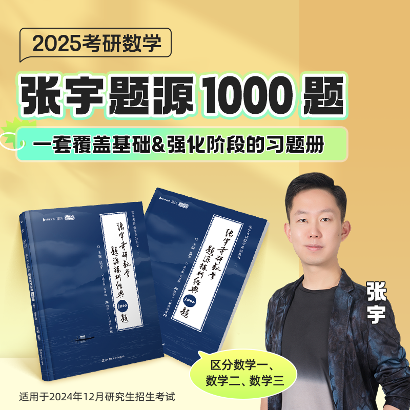 【即将现货】2025张宇1000题考研数学题源探析经典练习题数学一数学二数学三练习刷题可搭基础30讲强化36讲武忠祥李永乐