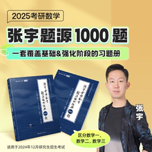 【即将现货】2025张宇1000题考研数学题源探析经典练习题数学一数学二数学三练习刷题可搭基础30讲强化36讲武忠祥李永乐