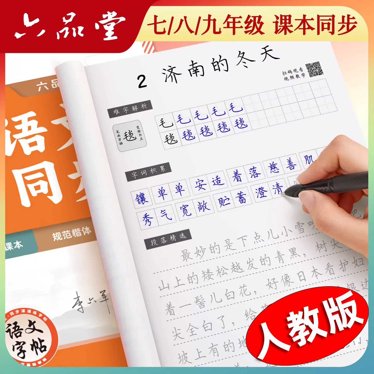 2026新版六品堂七年级初一初中语文字帖人教版7八年级下上册楷书字贴小升初练字帖适合字帖初中生专用练字帖练字练的字帖每日一练