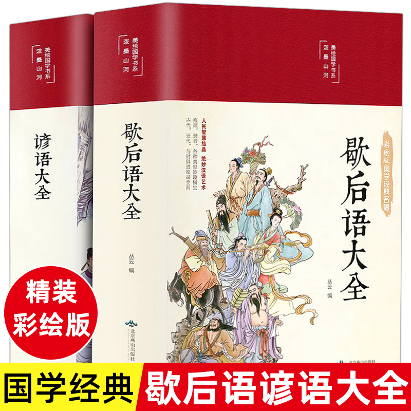 精装版】歇后语大全谚语大全爆笑歇后语成语接龙歇后语名人名言成人版中国歇后语大辞典中华谚语故事中小学生经典国学课外阅读书籍 书籍/杂志/报纸 儿童文学 原图主图