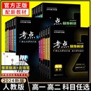 2024新考点同步解读数学物理必修一语文英语化学生物政治历史地理高一高二上下册选择性必修第一二三册人教版 王后雄教材完全解读