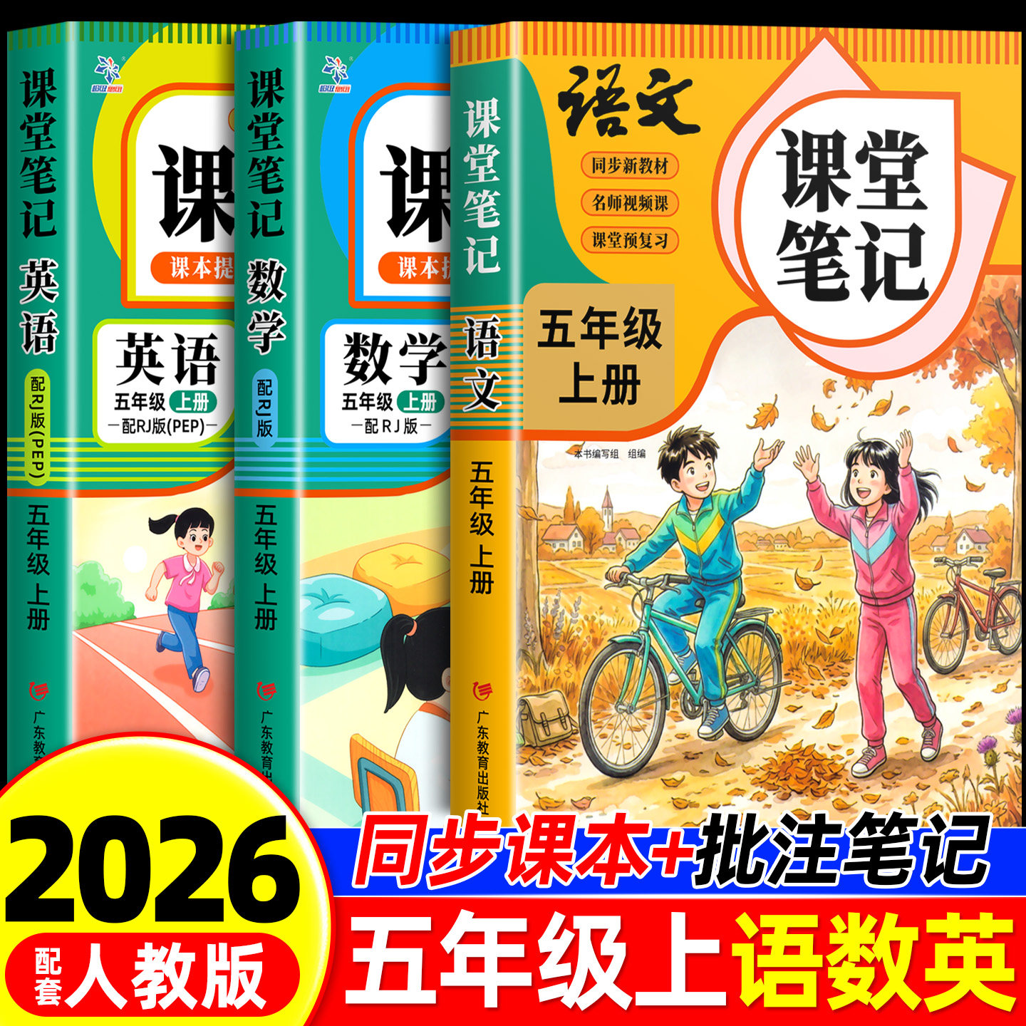 2026年新版五年级上册下册课堂笔记语文数学英语人教版同步课本预习五上下辅导资料书小学教材同步解读正版黄冈学霸课堂笔记全套