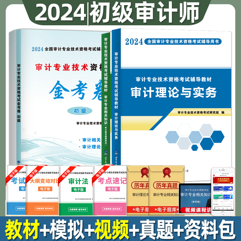 审计师初级2024考试辅导用书教材试卷全套审计理论与实务专业相关知识审计专业技术资格金考卷历年真题库模拟卷习题官方中级2023