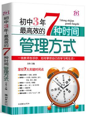 初中3年,高效的7种时间管理方式 初中生七八九年级提高记忆方法 中考状元的学习方法，清华学霸修习笔记