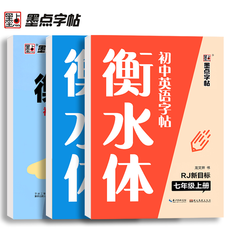 墨点字帖初中衡水体英语字帖七八九年级上册下册初中生专用练字帖语文字帖同步人教版中考英语词汇满分作文初一二英语练字帖临摹 书籍/杂志/报纸 练字本/练字板 原图主图