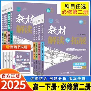 2025教材解读与拓展高中物理必修第二册人教版 RJ必修2高一下册数学化学生物政史地教材同步辅导资料书复习模拟练习题万向思维