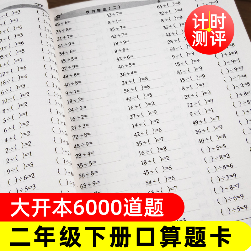 通用人教版小学二年级下册口算题卡数学口算题小学生2年级下学期同步训练加减乘除混合运算除法练习口算心算速算计算题卡天练CM