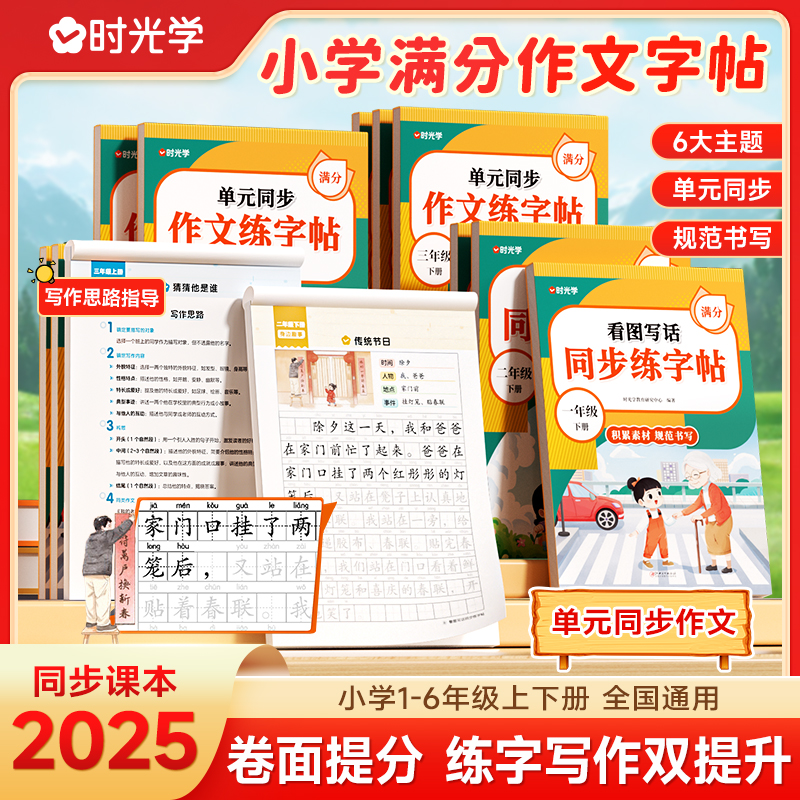 时光学单元同步作文练字帖2025春新半人教版一二年级上册下册练字帖小学生专用看图写话三四五六年级语文字帖每日一练钢笔字帖练习
