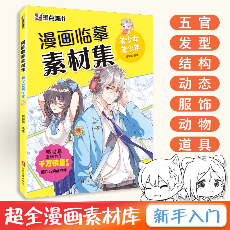 新手入门超全漫画素材书漫画临摹集动漫人物五官服饰初学者零基础自学