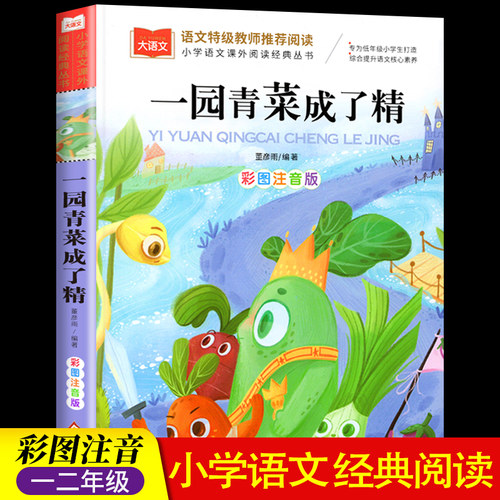 一园青菜成了精彩图注音版