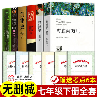 全6册 七年级下册阅读名著课外书全套 海底两万里 骆驼祥子 红岩 创业史 银河帝国基地 哈利波特与死亡圣器正版书原著课外阅读书籍