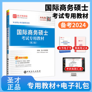 考研2024圣才434国际商务硕士考试专用教材重点院校考研真题详解大纲解析视频网课国际商务希尔第11版笔记专业基础复习指南电子版