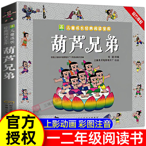 正版葫芦兄弟动画原著加厚注音版