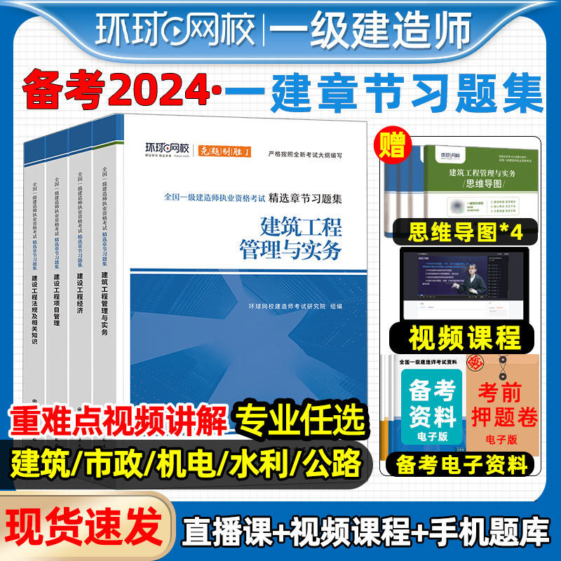 环球网校2022一建章节习题集