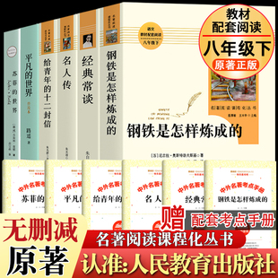 全6册 世界路遥 原著名人传苏菲 常谈朱自清 社读平凡 经典 钢铁是怎样炼成 八年级下册课外书必人民教育出版 正版 世界