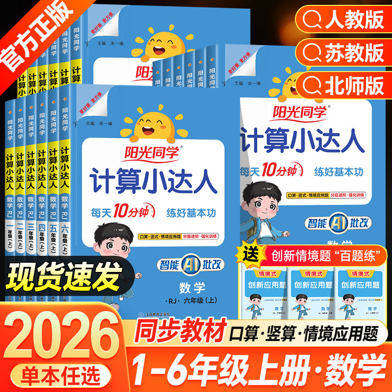 2026秋阳光同学计算默写小达人一年级二年级三四五六年级上册下册人教版苏教版北师版口算应用题同步练习册计算能手小学口算大通关