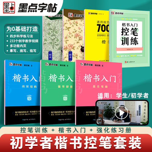 墨点字帖荆霄鹏钢笔楷书入门字帖