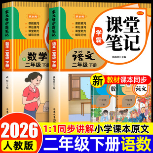 2026新版二年级下册课堂笔记人教版语文数学全套 小学教材全解解读教辅同步课本正版二下课前预习复习资料书2年级上册随堂学霸笔记