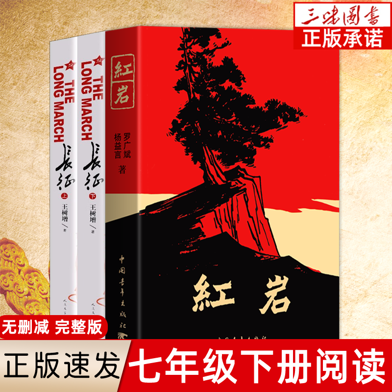 【3册】正版原著红岩+长征上下册 七八年级课外阅读名著 王树增著 革命红色经典书籍 爱国主义教育 人民文学中国青年出版社