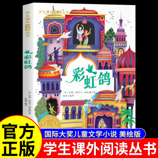 名著儿童故事书必小学生三四五六年级课外书推阅读荐寒暑假书目版 彩虹鸽 青少年经典 原著完整版 国际大奖儿童文学小说美绘典藏版