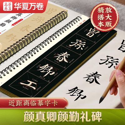【颜真卿颜勤礼碑字帖】米字格入门放大字卡原帖碑帖 全文华夏万卷毛笔楷书入门基础教程颜真卿颜体练字 初学者毛笔书法楷书练字