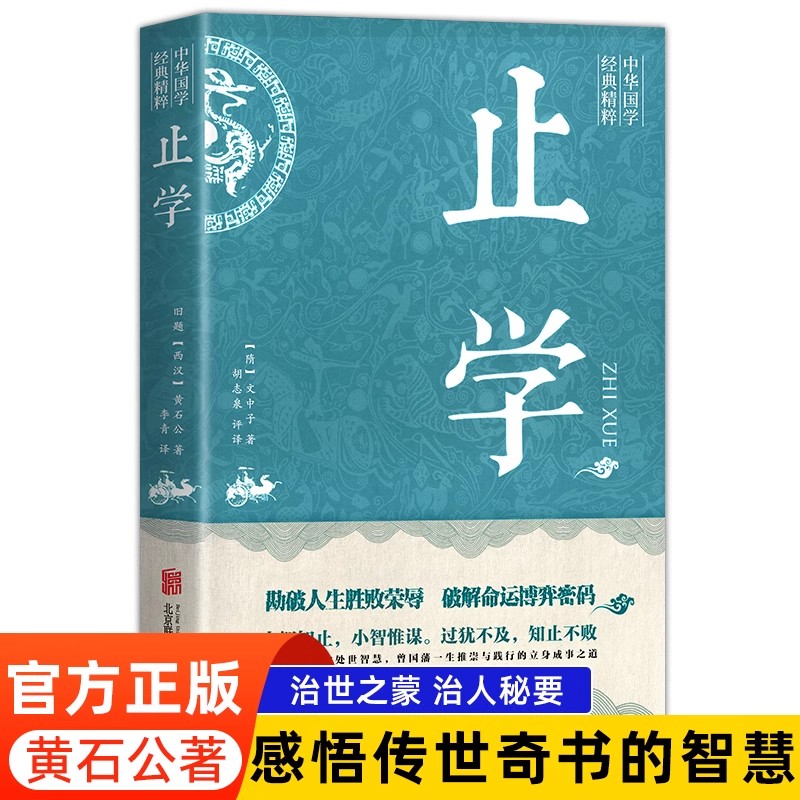 止学正版书籍原著完整版中华国学经典书籍精粹素书智囊白话文精粹大儒文中子的处世哲学智慧原文注释译文文白对照解读-封面