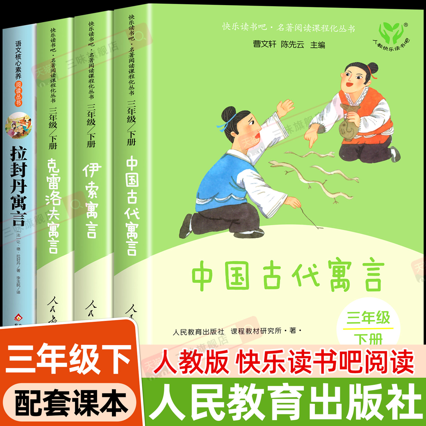 人教版 中国古代寓言故事三年级下册必读的课外书快乐读书吧三下全套伊索寓言克雷洛夫拉封丹 老师推荐阅读经典书目人民教育出版社