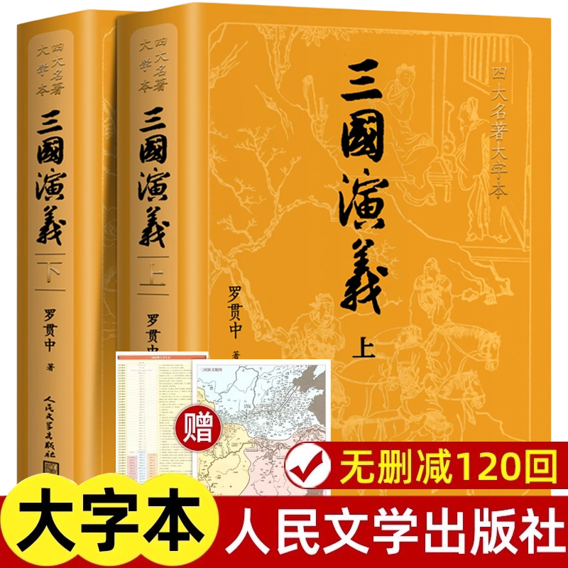 三国演义大字本人民文学出版社