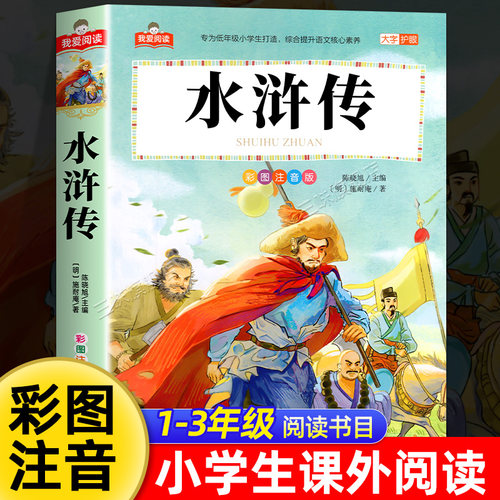 水浒传彩图注音版小学生版 一二三年级阅读课外书必读正版适合小学生课外阅读书籍带拼音绘本四大名著原著漫画书儿童版白话连环画