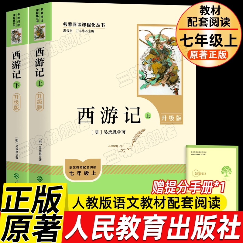 人教版升级版西游记原著正版