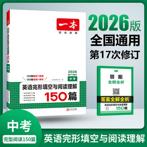 2026一本中考英语完形填空阅读