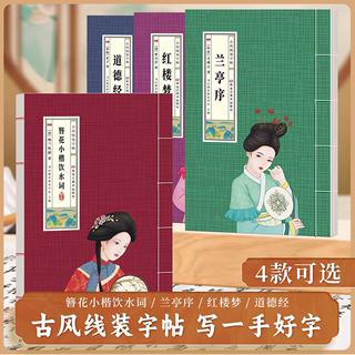 【书行】簪花小楷字帖女生字体漂亮大气初中生高中生大学生成人楷书钢笔练字帖兰亭序饮水词古风线装静心硬笔书法纸初学者描红本